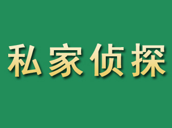 建瓯市私家正规侦探