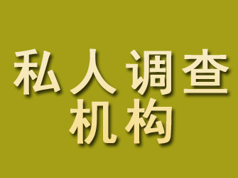 建瓯私人调查机构